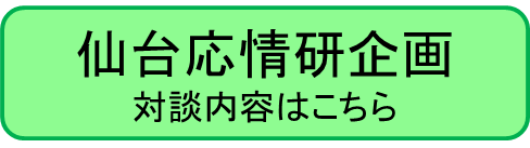 仙台応情研企画　対談内容はこちらから