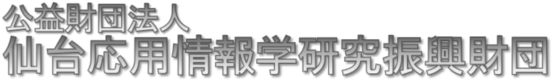 Sendai Foundation for Applied Information Sciences 公益財団法人 仙台応用情報学研究振興財団