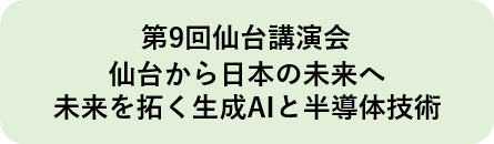 仙台講演会